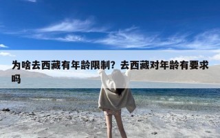 为啥去西藏有年龄限制？去西藏对年龄有要求吗
