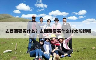 去西藏要买什么？去西藏要买什么样太阳镜呢