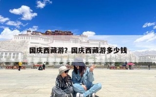 国庆西藏游？国庆西藏游多少钱