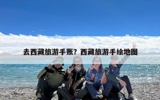 去西藏旅游手账？西藏旅游手绘地图