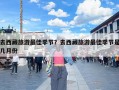 去西藏旅游最佳季节？去西藏旅游最佳季节是几月份