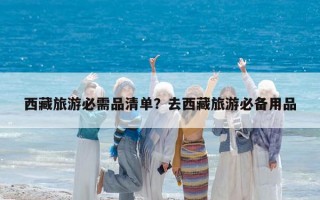 西藏旅游必需品清单？去西藏旅游必备用品