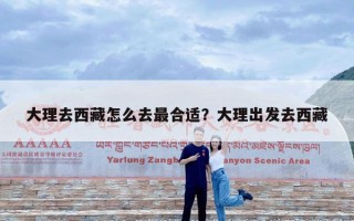 大理去西藏怎么去最合适？大理出发去西藏