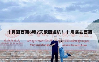 十月到西藏6晚7天跟团避坑？十月底去西藏