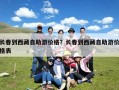 长春到西藏自助游价格？长春到西藏自助游价格表