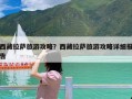 西藏拉萨旅游攻略？西藏拉萨旅游攻略详细报告