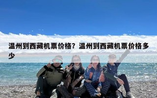温州到西藏机票价格？温州到西藏机票价格多少
