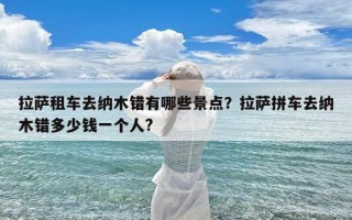 拉萨租车去纳木错有哪些景点？拉萨拼车去纳木错多少钱一个人?