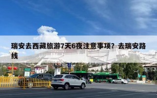 瑞安去西藏旅游7天6夜注意事项？去瑞安路线