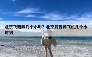 北京飞西藏几个小时？北京到西藏飞机几个小时到