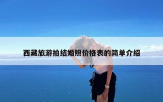 西藏旅游拍结婚照价格表的简单介绍