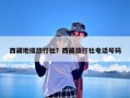 西藏地接旅行社？西藏旅行社电话号码