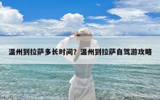 温州到拉萨多长时间？温州到拉萨自驾游攻略