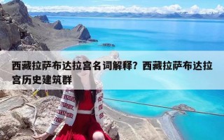 西藏拉萨布达拉宫名词解释？西藏拉萨布达拉宫历史建筑群