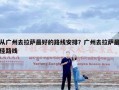 从广州去拉萨最好的路线安排？广州去拉萨最佳路线