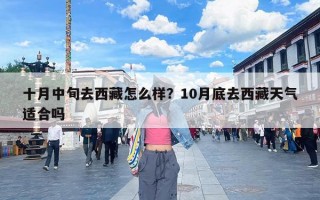 十月中旬去西藏怎么样？10月底去西藏天气适合吗