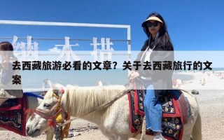 去西藏旅游必看的文章？关于去西藏旅行的文案