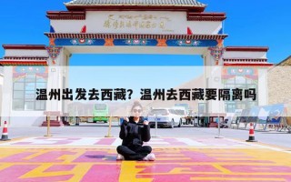 温州出发去西藏？温州去西藏要隔离吗