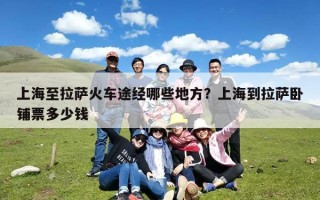上海至拉萨火车途经哪些地方？上海到拉萨卧铺票多少钱