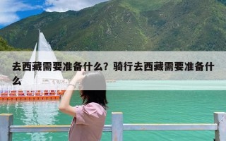 去西藏需要准备什么？骑行去西藏需要准备什么