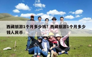 西藏旅游1个月多少钱？西藏旅游1个月多少钱人民币