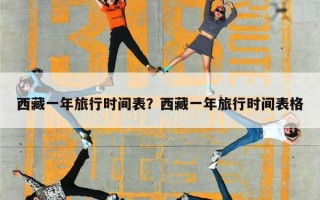 西藏一年旅行时间表？西藏一年旅行时间表格
