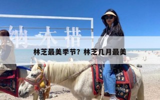林芝最美季节？林芝几月最美