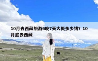 10月去西藏旅游6晚7天大概多少钱？10月底去西藏