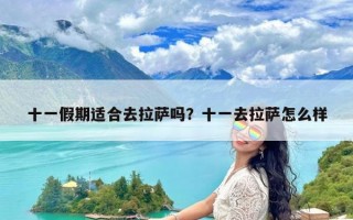 十一假期适合去拉萨吗？十一去拉萨怎么样