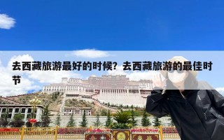 去西藏旅游最好的时候？去西藏旅游的最佳时节