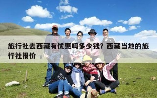 旅行社去西藏有优惠吗多少钱？西藏当地的旅行社报价