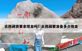 去西藏需要拿现金吗？去西藏要准备多少现金