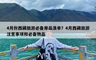4月份西藏旅游必备用品清单？4月西藏旅游注意事项和必备物品