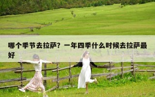 哪个季节去拉萨？一年四季什么时候去拉萨最好