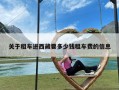 关于租车进西藏要多少钱租车费的信息