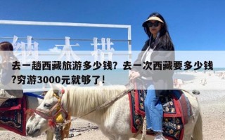 去一趟西藏旅游多少钱？去一次西藏要多少钱?穷游3000元就够了!