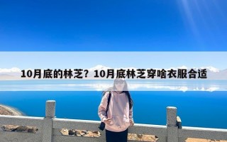 10月底的林芝？10月底林芝穿啥衣服合适