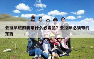 去拉萨旅游要带什么必需品？去拉萨必须带的东西