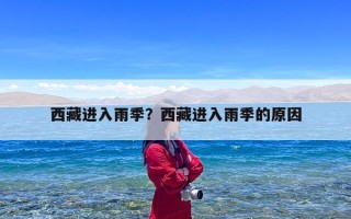 西藏进入雨季？西藏进入雨季的原因
