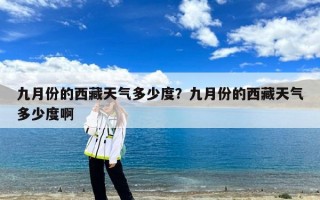 九月份的西藏天气多少度？九月份的西藏天气多少度啊