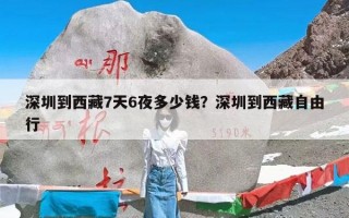 深圳到西藏7天6夜多少钱？深圳到西藏自由行