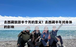 去西藏旅游半个月的意义？去西藏半年对身体的影响