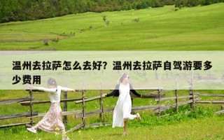 温州去拉萨怎么去好？温州去拉萨自驾游要多少费用