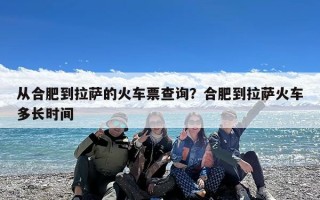 从合肥到拉萨的火车票查询？合肥到拉萨火车多长时间