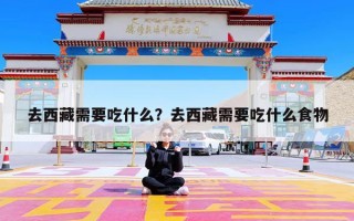 去西藏需要吃什么？去西藏需要吃什么食物