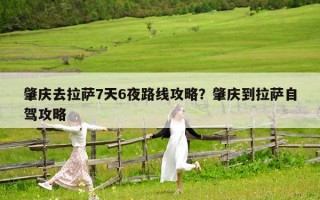 肇庆去拉萨7天6夜路线攻略？肇庆到拉萨自驾攻略