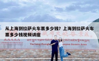 从上海到拉萨火车票多少钱？上海到拉萨火车票多少钱视频讲座
