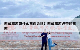 西藏旅游带什么东西合适？西藏旅游必带的东西