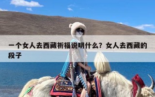 一个女人去西藏祈福说明什么？女人去西藏的段子