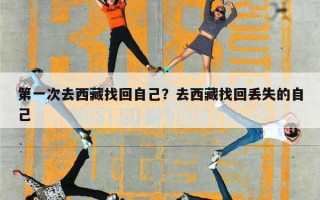 第一次去西藏找回自己？去西藏找回丢失的自己